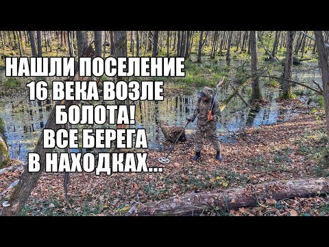 Видео: НАШЛИ ПОСЕЛЕНИЕ 16 ВЕКА ВОЗЛЕ БОЛОТА! Поиск золота с металлоискателем / Russian Digger