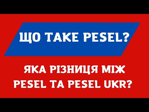 Видео: Що таке PESEL (песель)? Де і як його взяти? Чи треба всім його брати?