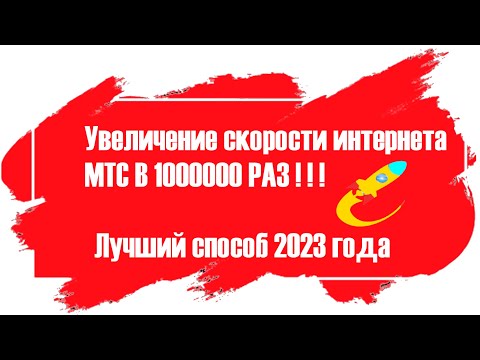 Видео: Как ускорить мобильный интернет МТС? Как обойти снижение скорости? Решение есть!!!