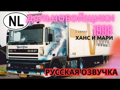 Видео: Дальнобойщики 1998 Ханс и Мати 1 серия , Truckers 1998 Hans en Mattie Русская Озвучка