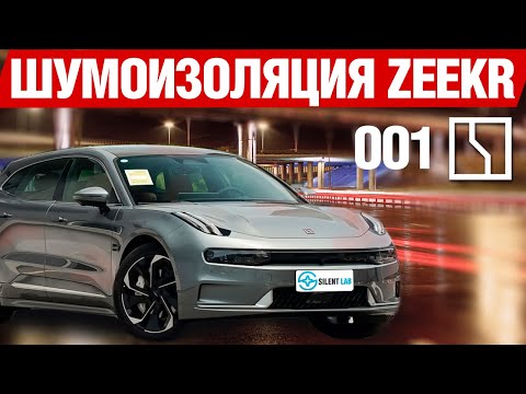 Видео: Zeekr 001. Убираем остаточный шум арок.