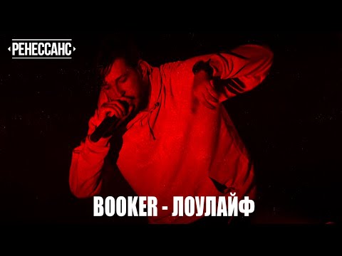Видео: BOOKER - Лоулайф