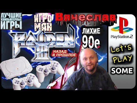 Видео: Sony Playstation 2 Raiden Project 3 Проект Райден 3 Лихие 90х Игра нашего детства 90х Вячеслав