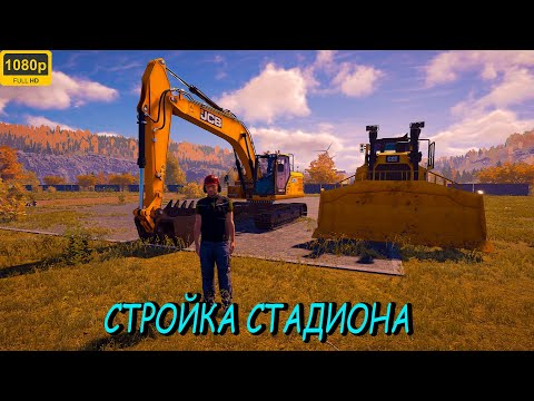 Видео: 🔴Construction Simulator 2022 / ПРОДОЛЖАЕМ СТРОИТЬ СТАДИОН / DLC "STADIUM EXPANSION" / СТРИМ # 3 /