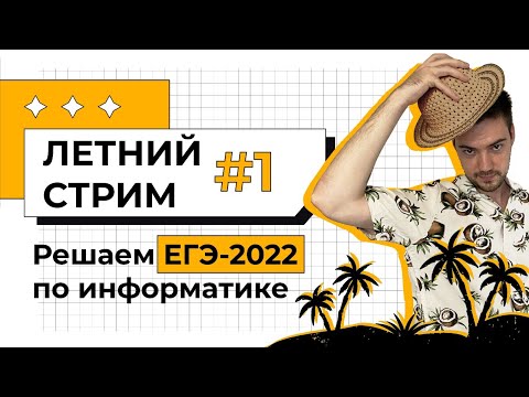 Видео: Летний стрим #1 | Начинаем подготовку к ЕГЭ по информатике 2022