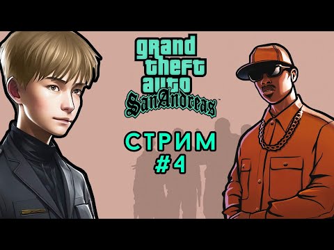 Видео: Сан Андреас без ХЕСОЯМА в оригинале [РУССКАЯ ОЗВУЧКА] // GTA San Andreas, Стрим 4