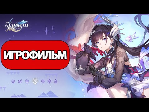 Видео: ИГРОФИЛЬМ Honkai Star Rail (Пока живы герои) прохождение без комментариев