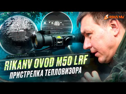 Видео: Пристрелка RikaNV Ovod M50 LRF в реальных условиях! Обзор на пристрелку тепловизионного прицела.