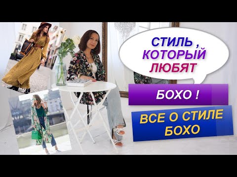 Видео: БОХО СТИЛЬ В ГАРДЕРОБЕ | МОДНЫЙ СТИЛЬ | АКТУАЛЬНЫЕ ТРЕНДЫ 2022