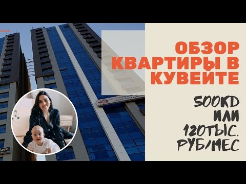 Видео: Обзор квартиры в Кувейте за 500KD в месяц