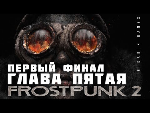 Видео: 🔴❄️FROSTPUNK 2:  ГЛАВА ПЯТАЯ | МИР | ПЕРВЫЙ ФИНАЛ [прохождение | наместник]