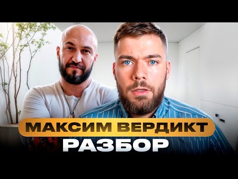 Видео: Разбор:  Максим Вердикт