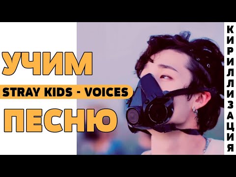 Видео: Учим песню Stray Kids - Voices | Кириллизация