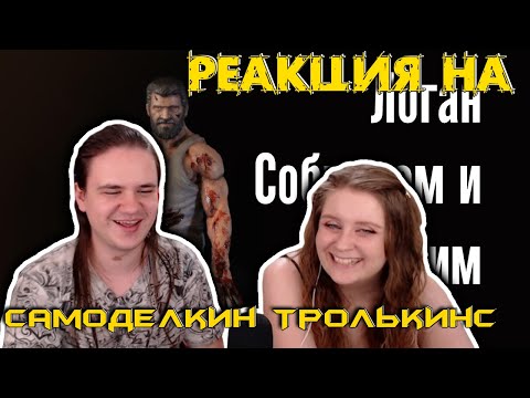 Видео: РЕАКЦИЯ НА Делаю фигурку Росомахи по фильму (Логан 2017) | Собираем и Красим