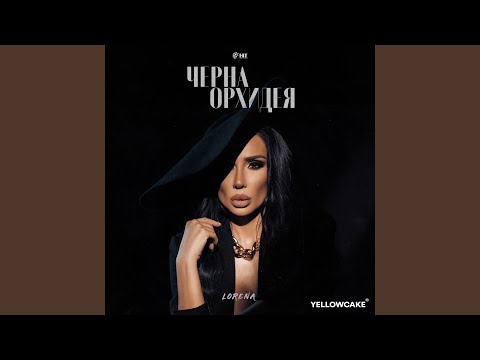 Видео: Черна Орхидея