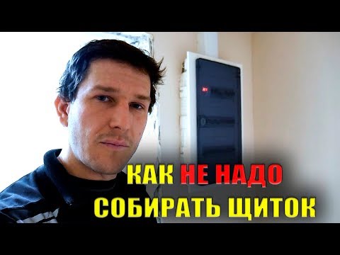 Видео: Монтаж электрощита - как НЕ надо собирать распределительный щит