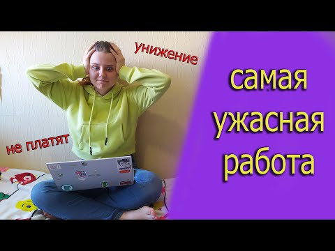 Видео: РАБОТА ДЛЯ СТУДЕНТОВ/ мой ужасный опыт в онлайн-школе