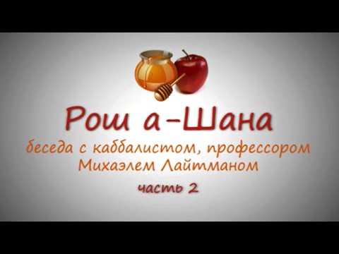 Видео: Рош а-Шана (Новый год), часть 2