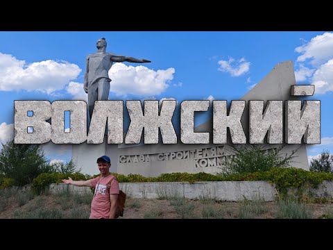Видео: Волжский: неоклассика города гидростроевцев
