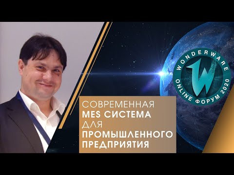 Видео: Современная MES система для промышленного предприятия