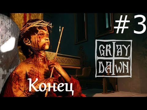 Видео: Gray Dawn. Прохождение на русском. Часть 3. Конец. 16+
