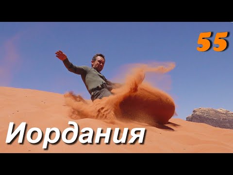 Видео: Мотопутешествие Иордания, путь домой из Индии в Беларусь ч.55