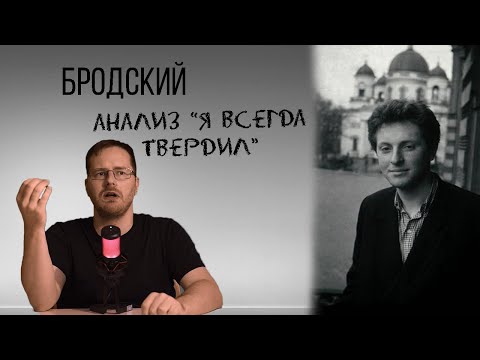 Видео: О поэтике И. А. Бродского. Анализ "Я всегда твердил, что судьба игра..."