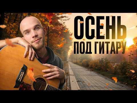 Видео: Легкие песни на гитаре под осень — сыграет даже новичок!