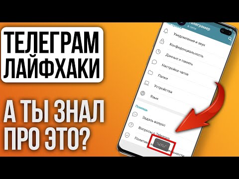 Видео: 8 ФИШЕК Телеграм на ANDROID о которых мало кто знает