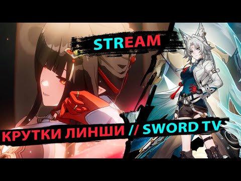 Видео: Крутки Линши. Розыгрыш Пропусков Снабжения. SWORD TV.