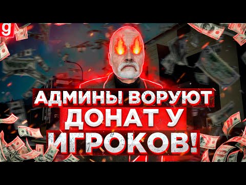 Видео: АДМИН-АБУЗЕРЫ | НАКАЗЫВАЕМ АДМИНОВ-ВОРОВ ДОНАТА | DarkRP Garry`s Mod