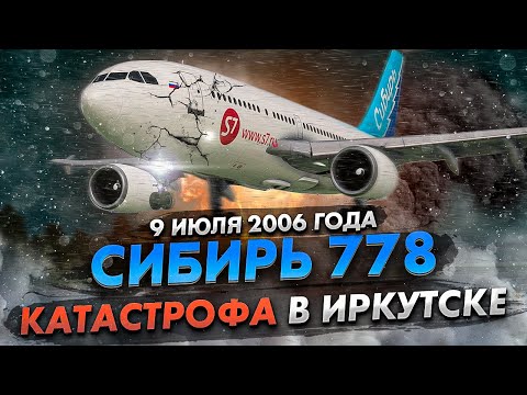 Видео: Роковая посадка Airbus A310. Авиакатастрофа Сибирь 778 в Иркутске