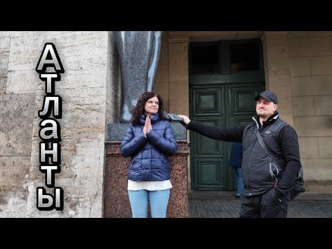 Видео: АТЛАНТЫ/Дворцовая площадь/ВЛОГ о Питере