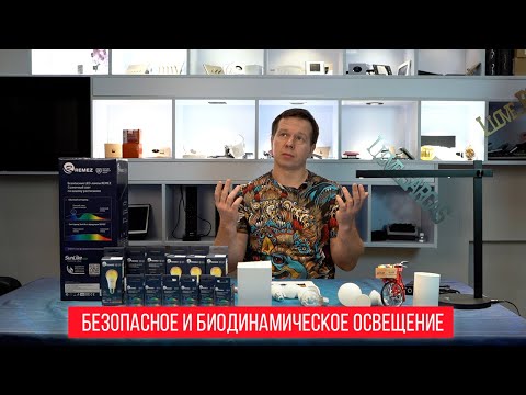 Видео: Безопасное и биодинамическое освещение