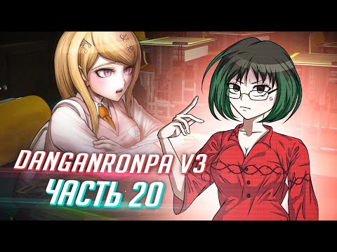 Видео: DANGANRONPA V3 прохождение от Tarelko ч20