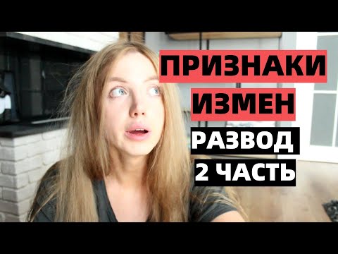 Видео: РАЗВОД 2 ЧАСТЬ. КАК ОНА ИЗМЕНИЛА. ПРИЗНАКИ ИЗМЕНЫ.
