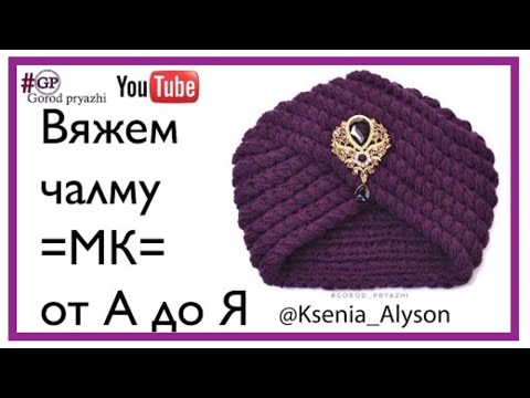 Видео: ВЯЖЕМ ЧАЛМУ😻ОЧЕНЬ ПОДРОБНО от А до Я. KNIT A TURBAN. VERY DETAILED A to Z. Ksenia Alyson