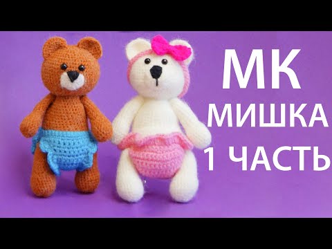 Видео: МК Мишка 1 ЧАСТЬ - вязаный медвежонок амигуруми крючком | Crochet little Bear.