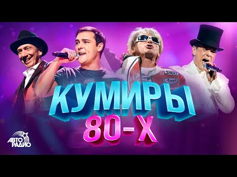 Видео: 👍Кумиры 80-х. Юрий Шатунов, Thomas Anders, Дмитрий Маликов, Savage, Кар-Мэн, Black, Gazebo, Smokie