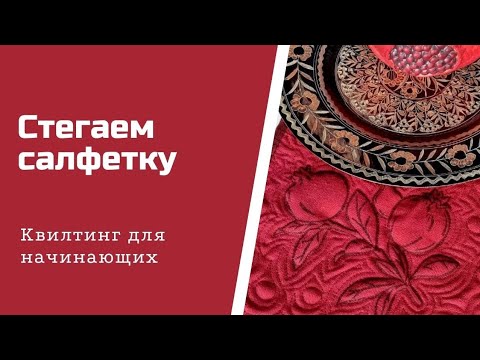 Видео: Стегаем салфетку. Квилтинг. Стежка для начинающих.