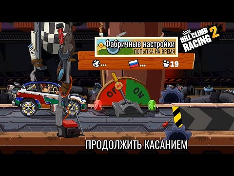 Видео: HILL CLIMB RACING 2 - NEW UPDATE 1.34.0 ОБНОВЛЕНИЕ
