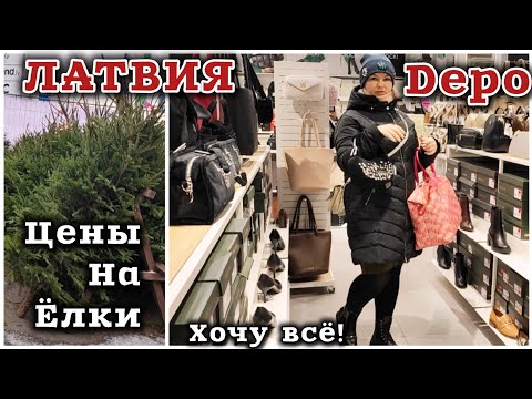 Видео: Латвия Откуда у нас Ёлки? Цены 🔥По магазинам в Риге Обувь Сумки #Depo #рекомендации #латвия #ccc
