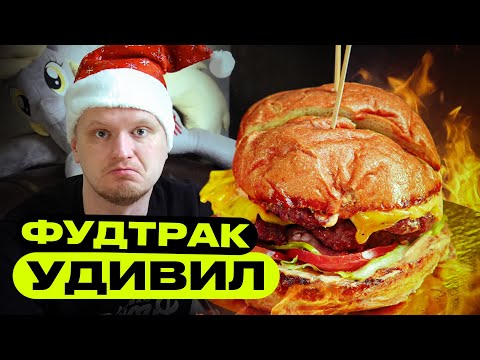Видео: Хавчик из ФУДТРАКА! FirmaRibs. Славный Обзор.