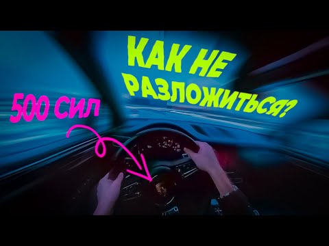 Видео: У тебя мощная машина: Как не разбить?