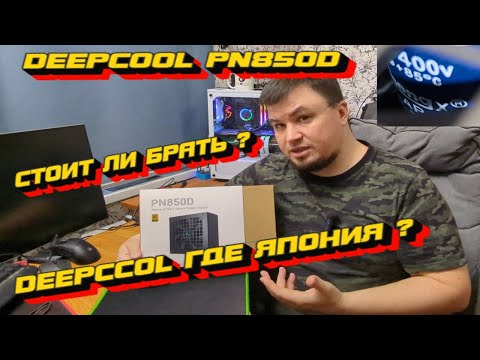 Видео: КРАТКИЙ ОБЗОР НА DEEPCOOL PN850D , КИТАЙСКИЕ КОНДЁРЫ ?  ДИПКУЛ ТЫ СЕРЬЁЁЁЗНО? СТОИТ ЛИ ПОКУПАТЬ?