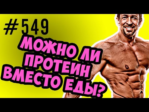 Видео: Можно спортивное питание протеин вместо еды ?