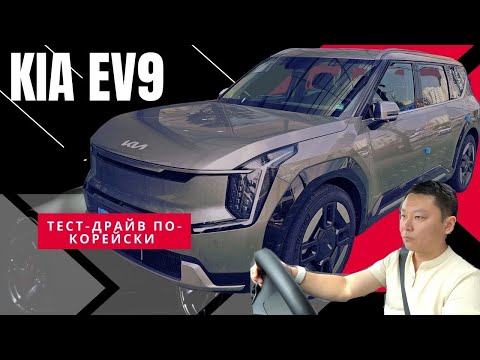 Видео: KIA EV9. Как ведет себя и какие ощущения дарит EV9?