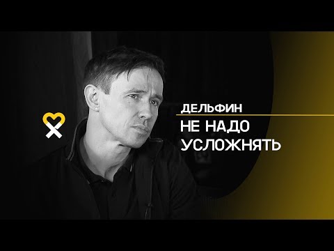 Видео: Дельфин: «Мои стихи — это и есть я»