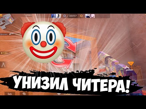 Видео: В 2 кд ПРОТИВ ЧИТЕРА!🤩 / демка с голосом