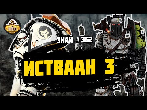 Видео: Истваан 3 | Знай # 362 | Битвы Ереси